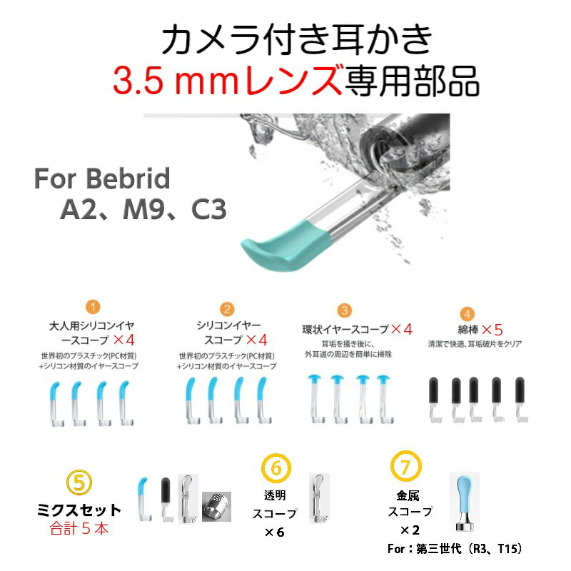 【耳かき 先端 部品】 Bebird 耳かき 耳掛き みみかき カメラ 3.5mm 型 レンズ専用 イヤースコープ カメラ付き耳かき （ 通常スコープ型 環状型 短めスコープ型 綿棒 ） For Bebird M9 / C3 / A2 / K10 スコープ 取替用 交換用 部品 パーツ 付け替え 耳掃除 ヘッド 交換 安全 1