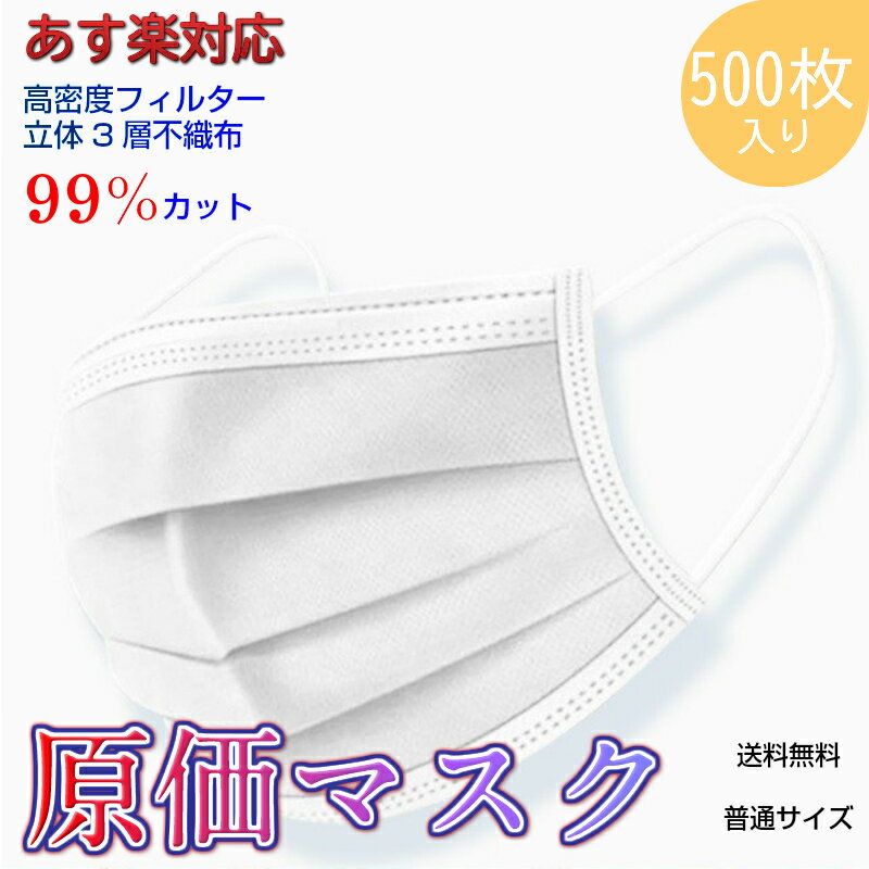 【あす楽対応】 マスク 500枚 在庫あり ウイルスカバー 3層ガードマスク 送料無料 原価マスク お徳用 500枚 3層 99%ウィルスカット 高品質 フィット ウイルス飛沫 ハウスダスト かぜ 花粉 ※ 日本製 ではありません。 使い捨てマスク