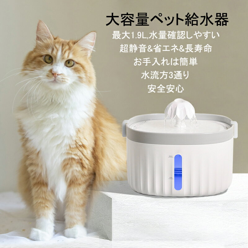 給水器 猫 給水機 犬 水飲み器 自動 給水機 ペット給水器 ねこ 給水機 ペット 水飲み 自動給水器 飲み 水 給水 器 静音 1.9L 大容量 静か 循環式給水器 活性炭フィルター付き おしゃれ ホワイト 白 犬用品 猫用品 猫グッズ ペットグッズ 留守番 プレゼント 送料無料