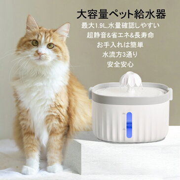 給水器 猫 給水機 犬 水飲み器 自動 給水機 ペット給水器 自動給水器 ねこ 給水機 ペット 水飲み 飲み 水 給水 器 循環式給水器 活性炭フィルター付き 静音 1.9L 大容量 おしゃれ ホワイト 白 犬用品 猫用品 猫グッズ ペットグッズ 留守番 送料無料
