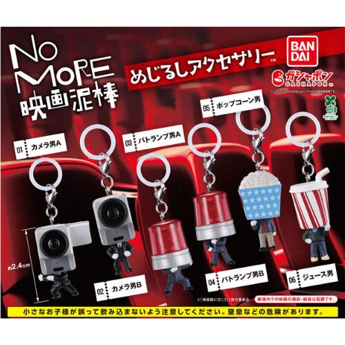 [전 6종 컴플리트 세트] NO MORE 영화 도둑 메지루시 액세서리 반다이 가챠 가챠 가챠폰 가샤폰 캡슐 토이
