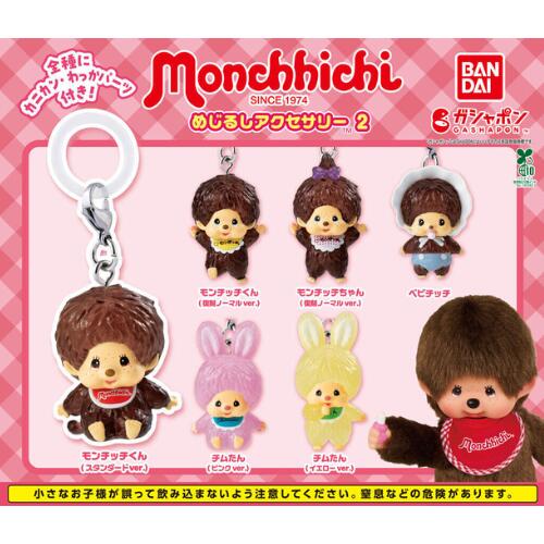 【全6種コンプリートセット】モンチッチ めじるしアクセサリー2 バンダイ ガチャガチャ ガシャポン カプセルトイ