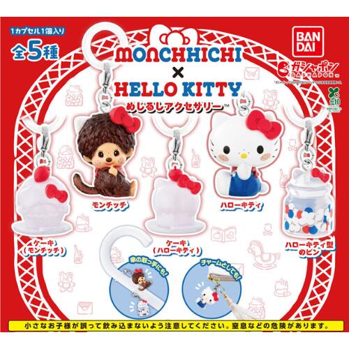 【全5種コンプリートセット】モンチッチ×ハローキティ めじるしアクセサリー バンダイ ガチャガチャ ガチャポン ガシャポン カプセルトイ サンリオ