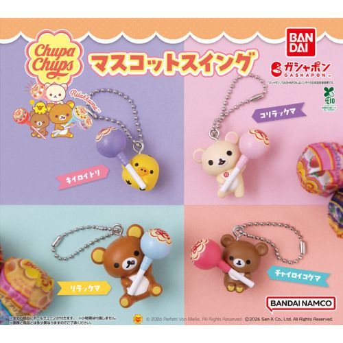 【全5種コンプリートセット】リラックマ×チュッパチャプス マスコットスイング バンダイ ガチャガチャ ガシャポン カプセルトイ