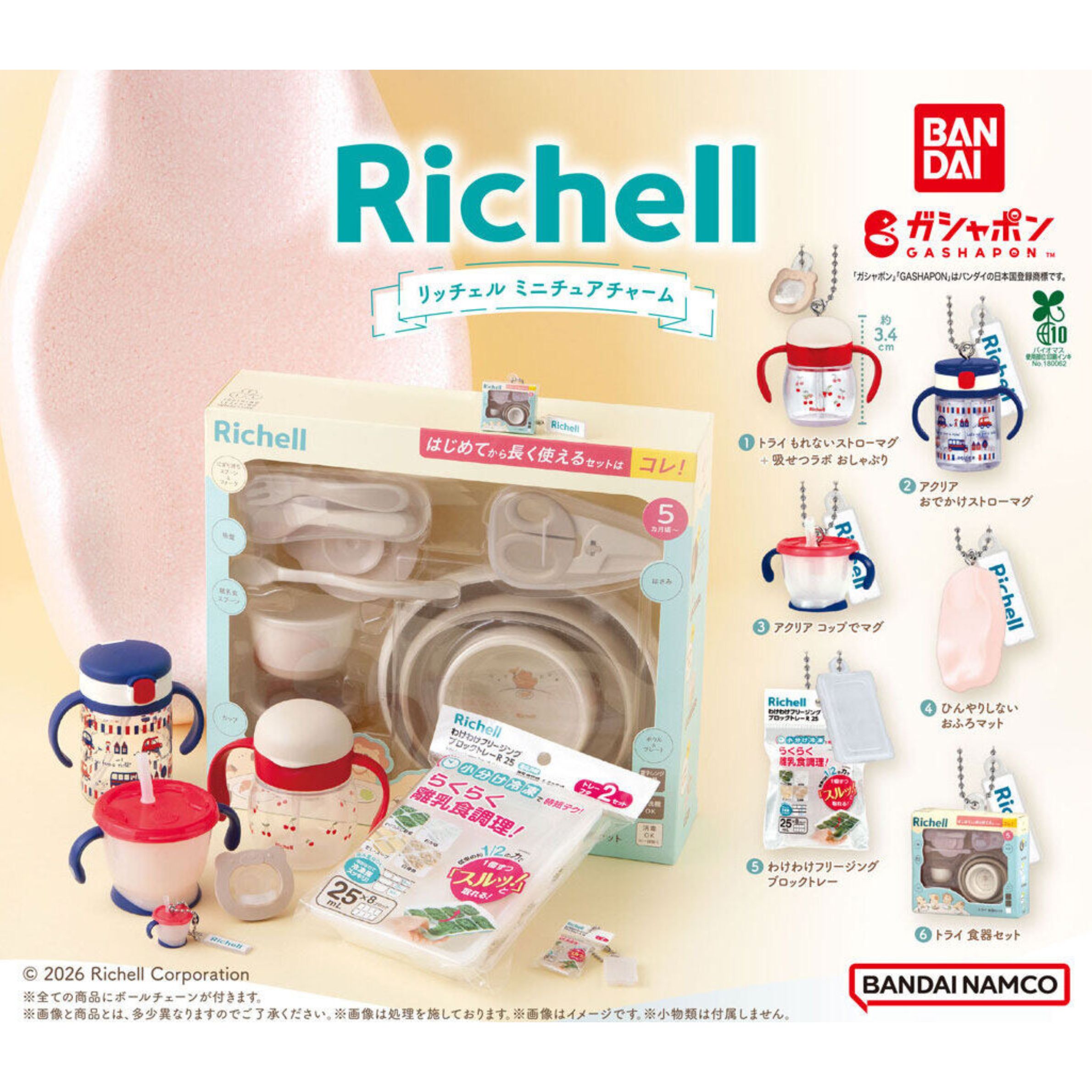 Richell ミニチュアチャーム