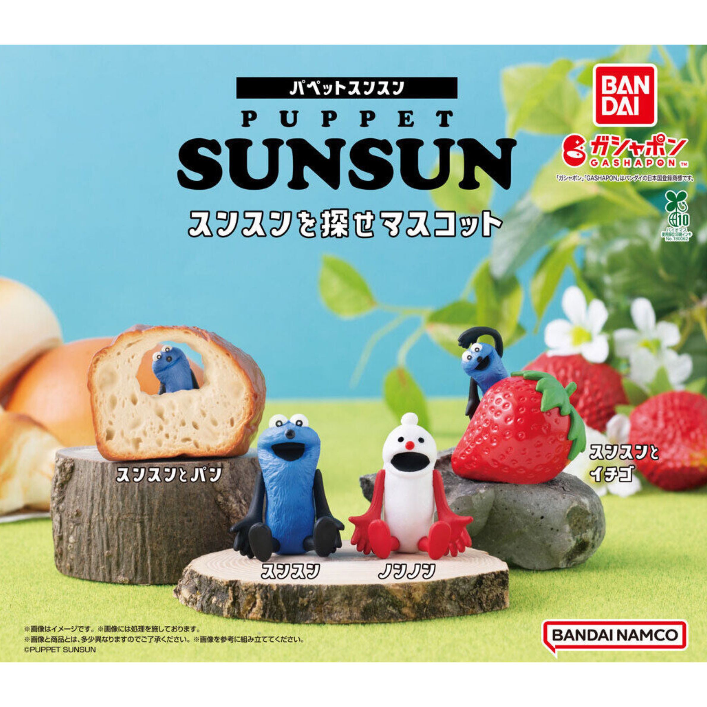【全4種コンプリートセット】パペットスンスン　スンスンを探せマスコット バンダイ ガチャガチャ ガチャポン ガシャポン スンスン ノンノン PUPPET SUNSUN