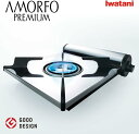 【限定特価】新品 イワタニ アモルフォ プレミアム カセットコンロ CB-AMO-80N