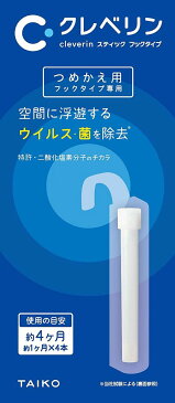 クレベリン スティック フックタイプ つめかえ用 (フックタイプ専用スティック4本)