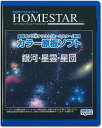 HOMESTAR (ホームスター) 専用 原板ソフト 「銀河・星雲・星団」プラネタリウム