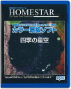 HOMESTAR (ホームスター) 専用 原板ソフト 「四季の星空」