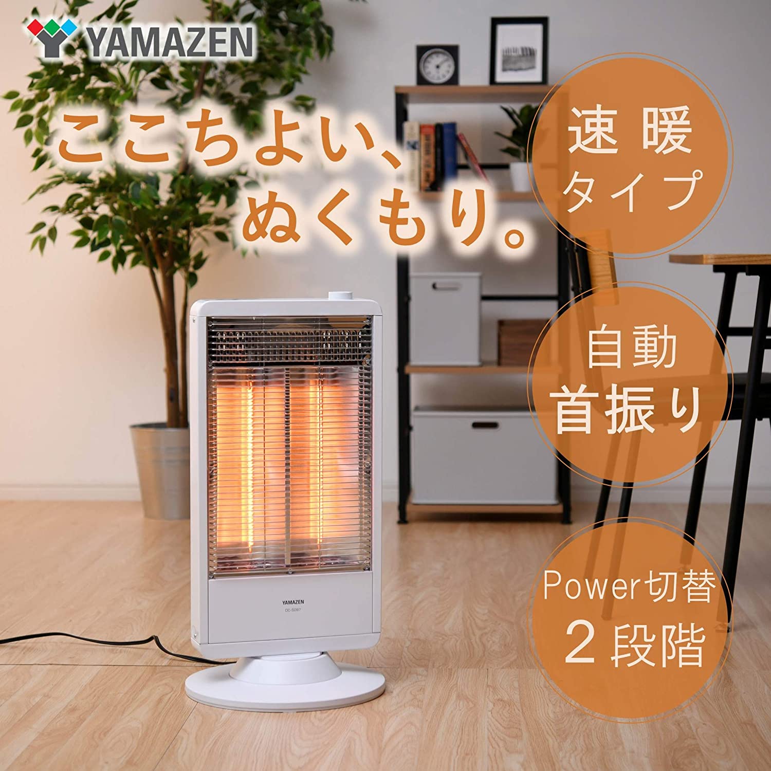 [山善] 遠赤外線カーボンヒーター(900W/450W 2段階切替) 自動首振り機能付 ホワイト DC-S097(W)