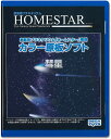 HOMESTAR (ホームスター) 専用 原板ソフト 「彗星」