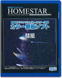 HOMESTAR (ホームスター) 専用 原板ソフト 「彗星」