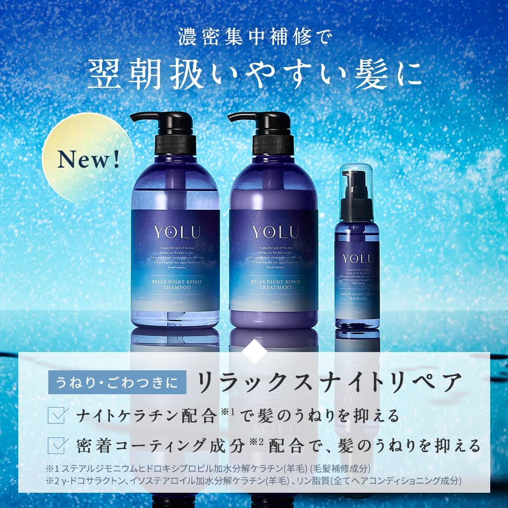 ［セット買い］YOLU(ヨル) リラックスナイトリペア3点セット シャンプー・トリートメント ・ヘアオイル 475ml+475g+80ml 濃密ナイトケア スリークナイトケア処方 美容液成分配合