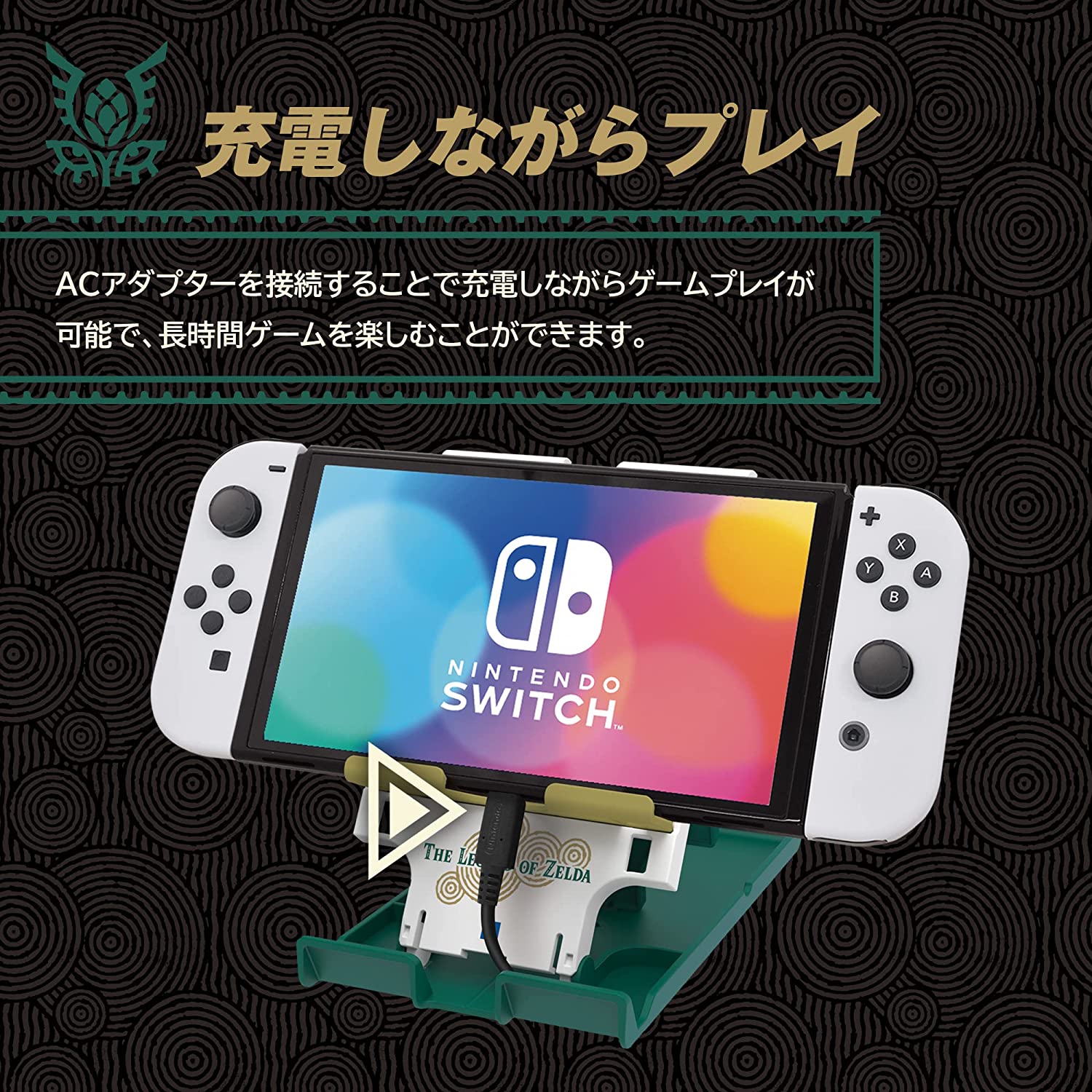 【任天堂ライセンス商品】ゼルダの伝説　ティアーズ オブ ザ キングダム 多機能プレイスタンド for Nintendo Switch™【Nintendo Switch対応】
