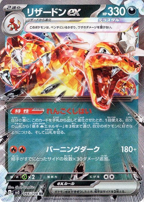 ポケモンカード sv3 拡張パック 黒炎の支配者 リザードンex RR (066