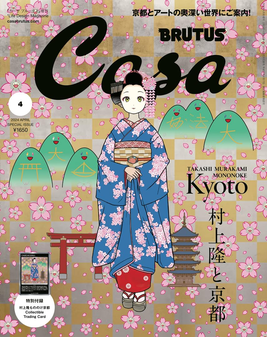 Casa BRUTUS (カーサ・ブルータス)増刊 2024年 04月号 [雑誌]/マガジンハウス[村上隆と京都]