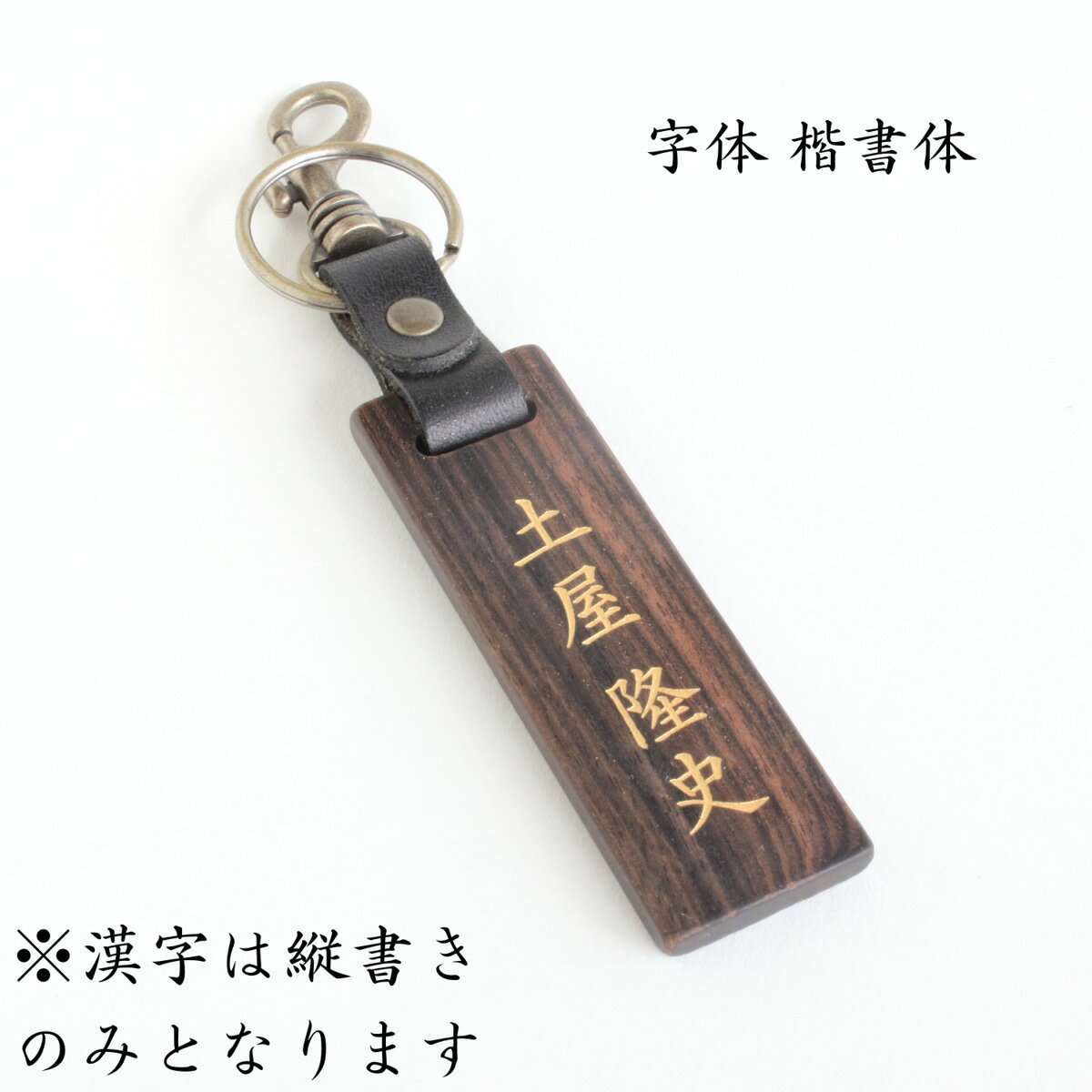 名入れ 送料無料 【 woodmax 天然木 黒檀 無垢材 ネームプレート 】 金色文字刻印 ...