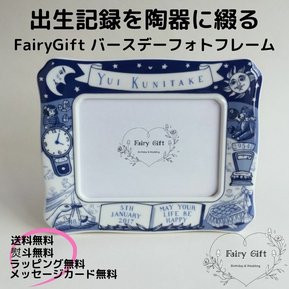 赤ちゃんの出生記録を陶器に綴る FairyGift バースデー フォトフレーム 写真立て 出産祝い 男の子 女の子 名入れ 名前入り メッセージ おしゃれ 出産内祝い 内祝い 友達 人気 プレゼント 友人 可愛い 人気 誕生記念 ベビー メモリアル ギフト