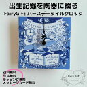 楽天お祝いギフトの寿限無赤ちゃんの出生記録を陶器に綴る FairyGift バースデー タイルクロック 出産祝い 男の子 女の子 名入れ 名前入り メッセージ おしゃれ 出産内祝い 内祝い 友達 プレゼント 可愛い 人気 時計 誕生記念 ベビー メモリアル ギフト