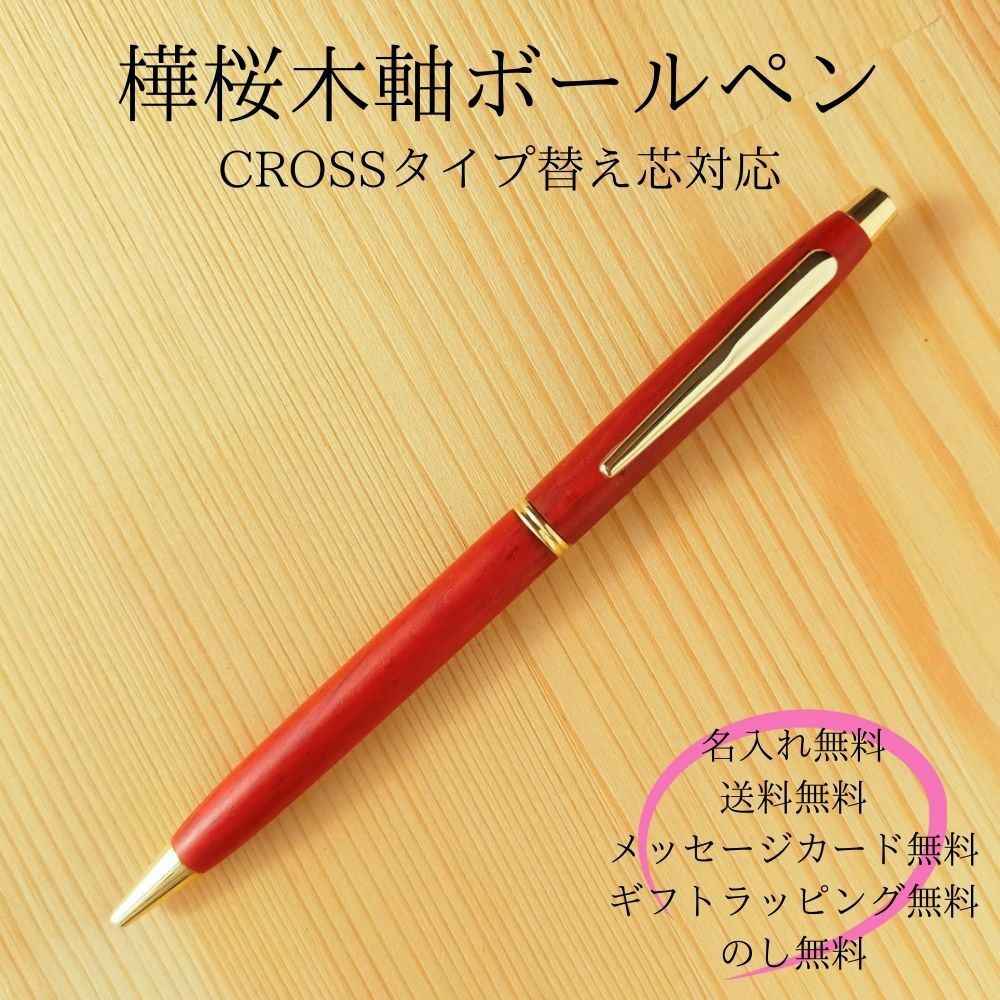 クロス 名入れボールペン 名入れ 天然木 樺桜材 木軸 ボールペン 書きやすい 高級 クロス cross かわいい おしゃれ 人気 おすすめ 名前入り ビジネス 格納式 細 手帳 ギフト プレゼント 記念品 贈り物 男性 女性 黒 油性 ノベルティ 粗品