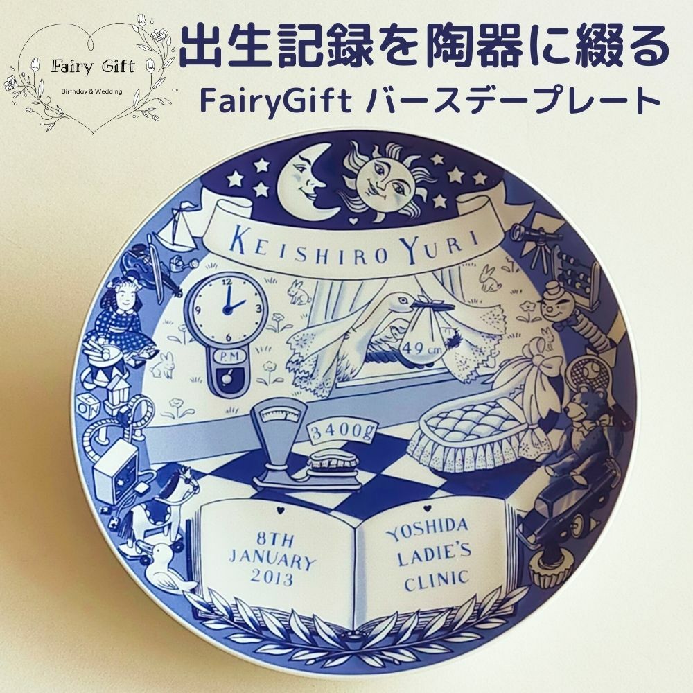 赤ちゃんの出生記録を陶器に綴る FairyGift バースデー プレート 出産祝い 男の子 女の子 名入れ 名前入り メッセージ おしゃれ 出産内祝い 内祝い 友達 プレゼント 友人 可愛い 人気 絵皿 飾り皿 誕生記念 ベビー メモリアル ギフト