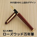 名入れ woodmax 天然木 ローズウッド 万年筆 金文字刻印 黒文字刻印 木軸 名前入り おすすめ 安い 高級 モンブラン カートリッジ対応 ギフト おしゃ...