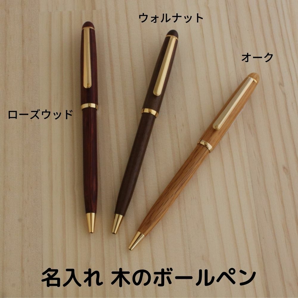 名入れ 天然木 ボールペン 金文字刻印 黒文字刻印 木軸 名前入り おすすめ 安い 高級 クロス 替え芯 対応 ギフト おしゃれ 記念品 贈り物 ノベルティ プ...