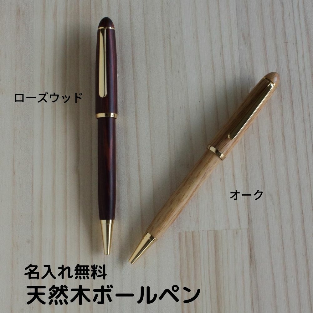 名入れ 天然木 ボールペン ローズウッド オーク 金文字刻印 黒文字刻印 木軸 名前入り おすすめ 安い 高級 CROSS 替え芯 対応 ギフト おしゃれ 記念...