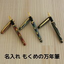 名入れ 天然木 もくめの 万年筆 木軸 名前入り おすすめ 安い 高級 モンブラン カートリッジ対応 ギフト おしゃれ 記念品 贈り物 ノベルティ プレゼント ...