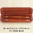 名入れ 天然木 ローズウッド ボールペン と シャープペン のセット 木軸 名前入り おすすめ 安い 高級 ギフト おしゃれ 記念品 贈り物 ノベルティ プレゼ...