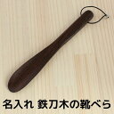 名入れ 送料無料 天然木 靴ベラ おしゃれ 木 木製 ノベルティ アンティーク 高級 デザイン おすすめ かっこいい ギフト プレゼント 記念品 贈り物 男性 ...