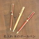 名入れ 木軸 ボールペン 書きやすい 高級 クロス cross かわいい おしゃれ 人気 おすすめ 名前入り ビジネス 格納式 細 手帳 ギフト プレゼント 記...