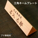名入れ 送料無料 woodmax ブナ無垢材 三角 ネームプレ−ト 25×6.3×6.3cm 机上名札 卓上名札 席札 昇進祝い 昇任祝い 栄転祝い...