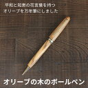 名入れ woodmax 天然木 オリーブ 木軸 ボールペン 名前入り おすすめ 木 書きやすい 高級 クロス かわいい おしゃれ 人気 ビジネス 手帳 ギフト ...