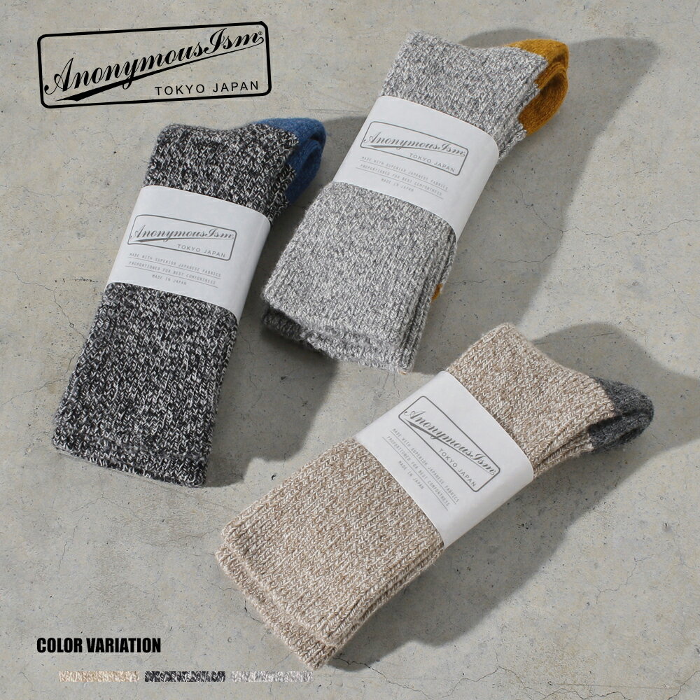 アノニマスイズム 靴下 メンズ 【ANONYMOUSISM】アノニマスイズム WOOL2パネルリラックスクルー/全2色 メンズ ソックス 無地 ベージュ グレー ギフト プレゼント 16794900 アノニマスイムズ