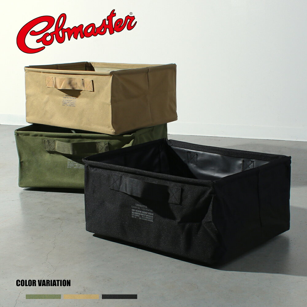 《SALE価格50%OFF》【COBMASTER】COB _FOLDING STORAGE BOX/全3色 ストレージボックス アウトドア メンズ レディース ユニセックス 夏 おでかけ キャンプ 折りたたみ カーキー ライトブラウン ブラック