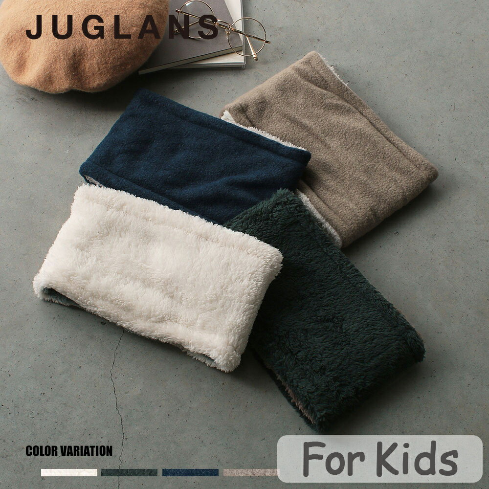 《SALE価格30%OFF》【JUGLANS】Kids 無地ネックウォーマー/全4色 マフラー 防寒 秋 冬 ふわふわ かわいい 子供 キッズ 男の子 女の子