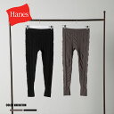 ★SALE価格5%OFF★【hanes】HW9-Y501 HANES UNDIES KNITTING LEGGINS/全2色 ボトムス レギンス ルームウェア ...