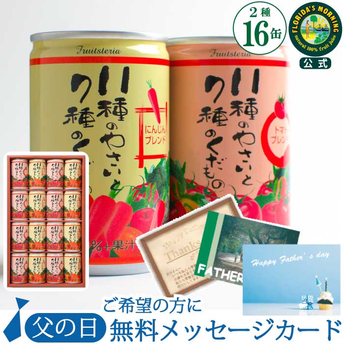 野菜ジュースギフト『11種のやさいと7種のくだもの のジュース 詰め合わせ 160g×16缶』 フロリダスモーニング 100％ 食塩 砂糖 保存料 無添加 スチール缶 長期保存 保存食 人参ブレンド トマトブレンド