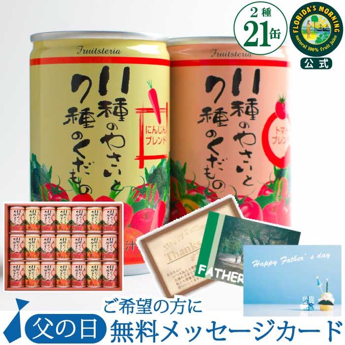 野菜ジュースギフト『11種のやさいと7種のくだもの のジュース 詰め合わせ 160g×21缶』 フロリダスモーニング 100％ 食塩 砂糖 保存料 無添加 スチール缶 長期保存 保存食 人参ブレンド トマトブレンド