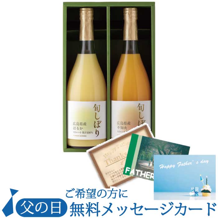 父の日 プレゼント 高級 みかんジュース ギフト 旬しぼり 瀬戸内の柑橘ストレートジュース 詰め合わせ 710ml×2本〔賞味期限2026/9/19〕 内祝い 出産内祝い 【メッセージカード】 結婚内祝い 御礼 オレンジジュース〈 砂糖 保存料 香料 不使用 〉