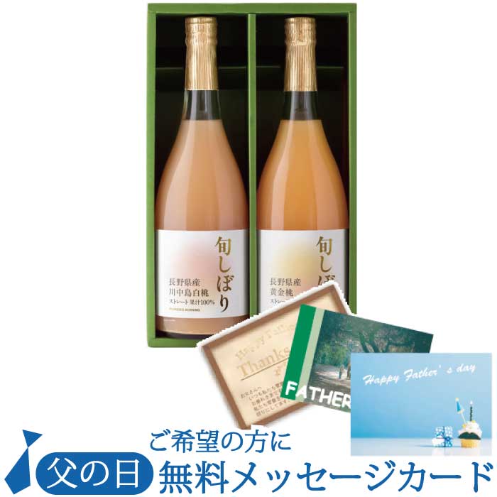 父の日 ギフト 『旬しぼり 日本の桃ジュース ギフトセット 710ml×2本 詰め合わせ』ジュースギフト 高級ストレートジュース 100％ジュース 贈答 出産内祝 内祝 〔糖分保存料香料 無添加 〕