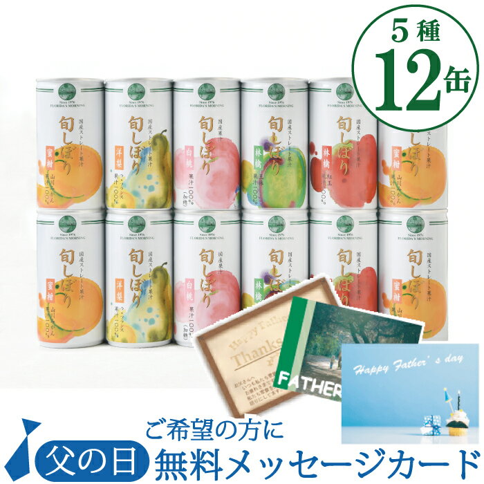父の日 プレゼント 高級 ストレートジュース ギフト 送料無料 国産 品種厳選 5種 詰め合わせ 『旬しぼり 195g×12缶』 贈答用 内祝い 結婚内祝い 出産内祝い 快気祝い 御礼 〈 保存料 香料 不使用 〉