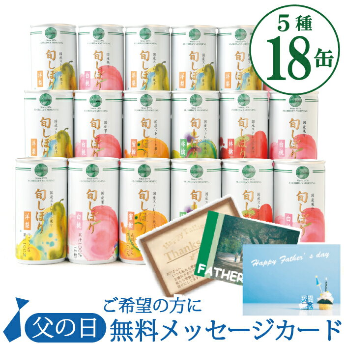 Western Pear - 父の日 プレゼント 高級 ストレートジュース ギフト 送料無料 国産 単品種しぼり 5種 詰め合わせ 『旬しぼり 195g×18缶』 贈答用 内祝い 結婚内祝い 出産内祝い 快気祝い 御礼 【期間限定 ご希望の方にメッセージカード】〈 保存料 香料 不使用 〉