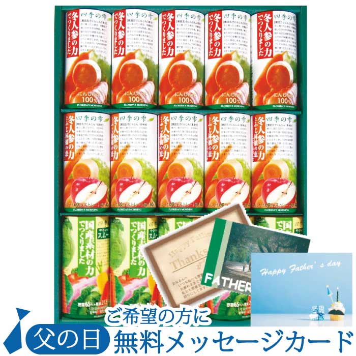 《在庫限り》【賞味期限2026年8月1日】ギフト ジュースギフト 高級 野菜ジュース 『 四季の雫 ギフトセット 3種15本詰合せ 』贈答用 お見舞 甘味料 食塩 保存料 不使用 贈答品 健康 ヘルスケア 野菜ジュース 美容