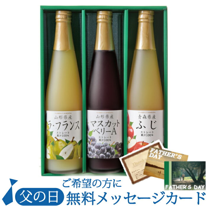 ジュース 父の日プレゼント 高級ストレートジュースギフト 送料無料 『国産果実100％ストレートジュース 500ml×3本』ふじりんご・ マスカットベリーA・ ラフランス . プレゼント 詰め合わせ 内祝い 御礼 御見舞 御供 保存料不使用 フロリダスモーニング