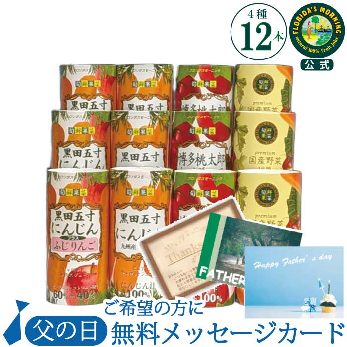 父の日 ギフト ジュース 高級 野菜ジュース 『旬鮮果菜 ギフトセット 195g12本詰め合わせ』フロリダスモーニング 国産100％ジュース 贈答 お見舞 結婚内祝い 保存料不使用 健康 美容