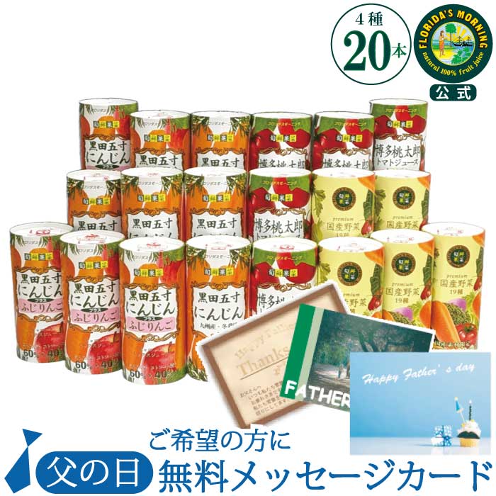 父の日 ギフト ジュース 高級 野菜ジュース 『旬鮮果菜 ギフトセット 195g20本詰め合わせ』フロリダスモーニング 国産100％ジュース 贈答 お見舞 結婚内祝い 保存料不使用 健康 美容