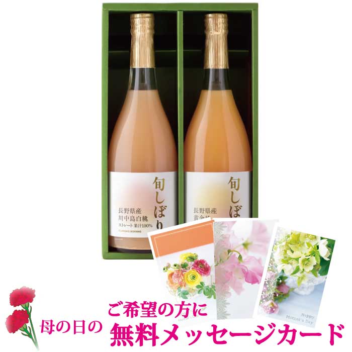 ギフト 高級 ストレートジュース ギフト 『旬しぼり 日本の桃ジュース 710ml×2本 詰め合わせ』プレゼント 100％ジュース 贈答 お見舞 出産 結婚 内祝い 御祝い 糖分 保存料 香料 不使用